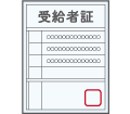 受給者証