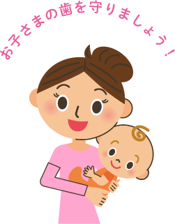 家族が気をつけるむし歯菌感染予防対策
