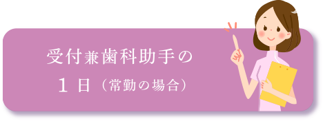 受付兼歯科助手士の1日(常勤の場合)