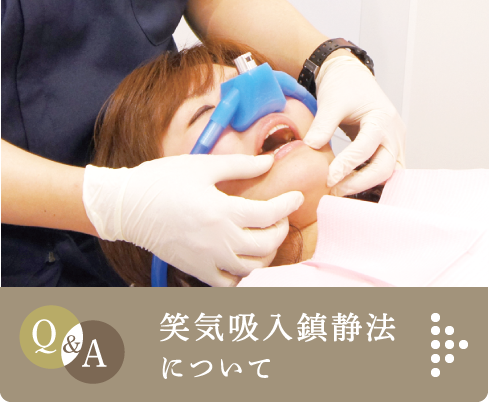 Q&A 笑気吸入鎮静法について