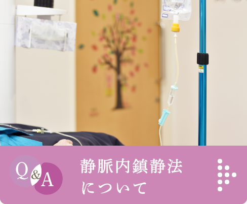 Q&A 静脈内鎮静法について