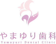 やまゆり歯科